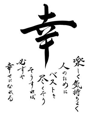 幸　楽しき気持ちよく人のためにベストを尽くそう　そうすれば必ずや幸せになれる