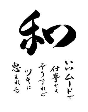 和　いいムードで仕事せよ　そうすればツキに恵まれる